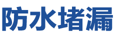 平顶山防水补漏公司
